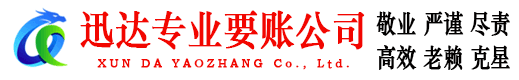 越城迅达要账公司
