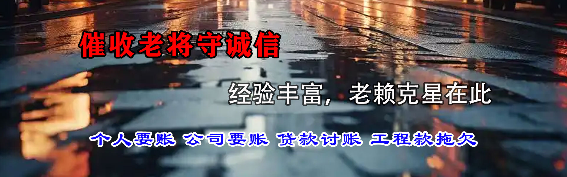 越城讨账公司